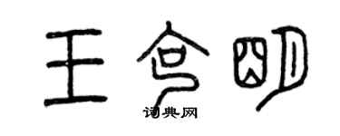 曾慶福王克明篆書個性簽名怎么寫