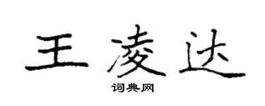 袁強王凌達楷書個性簽名怎么寫