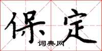 周炳元保定楷書怎么寫