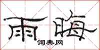 駱恆光雨晦隸書怎么寫
