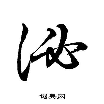 水島修三寫的泌