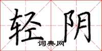 荊霄鵬輕陰楷書怎么寫