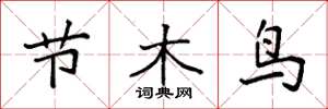 袁強節木鳥楷書怎么寫