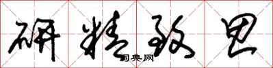 朱錫榮研精緻思草書怎么寫