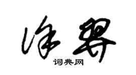 朱錫榮徐羿草書個性簽名怎么寫