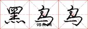 龐中華黑烏烏行書怎么寫