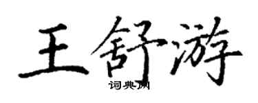 丁謙王舒游楷書個性簽名怎么寫