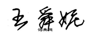 朱錫榮王舜妮草書個性簽名怎么寫