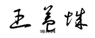 曾慶福王益城草書個性簽名怎么寫