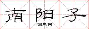 范連陞南陽子隸書怎么寫