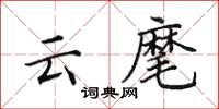 田英章雲麾楷書怎么寫