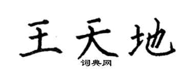 何伯昌王天地楷書個性簽名怎么寫