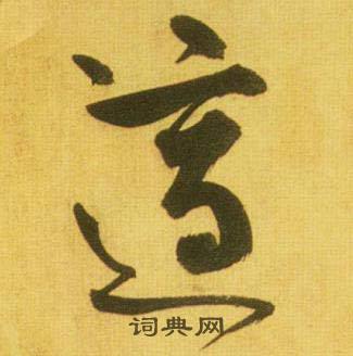 鮮于樞韓愈進學解中適的寫法