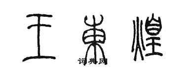 陳墨王東煌篆書個性簽名怎么寫