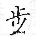 駱恆光寫的硬筆楷書步