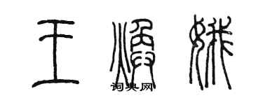 陳墨王煥娥篆書個性簽名怎么寫