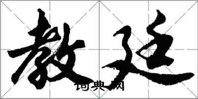 胡問遂教廷行書怎么寫