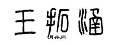 曾慶福王拓涵篆書個性簽名怎么寫