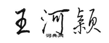 駱恆光王河穎行書個性簽名怎么寫