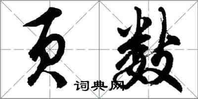 胡問遂頁數行書怎么寫