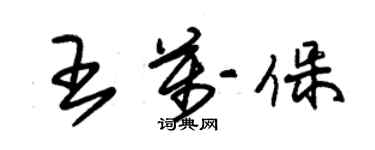 朱錫榮王萬保草書個性簽名怎么寫