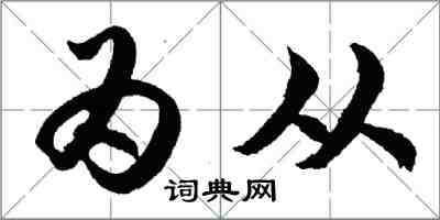 胡問遂為從行書怎么寫