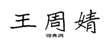 袁強王周婧楷書個性簽名怎么寫