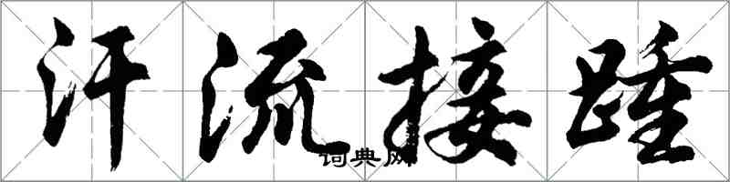 胡問遂汗流接踵行書怎么寫