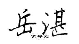 王正良岳湛行書個性簽名怎么寫