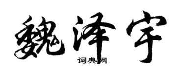 胡問遂魏澤宇行書個性簽名怎么寫
