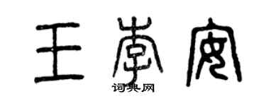 曾慶福王李安篆書個性簽名怎么寫