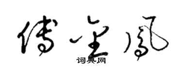 梁錦英傅金鳳草書個性簽名怎么寫