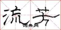 駱恆光流芳隸書怎么寫