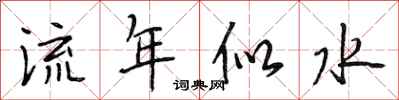 段相林流年似水行書怎么寫