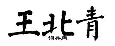 翁闓運王北青楷書個性簽名怎么寫