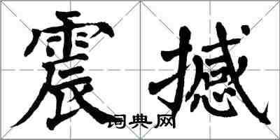 翁闓運震撼楷書怎么寫