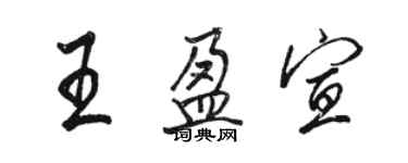 駱恆光王盈宣行書個性簽名怎么寫