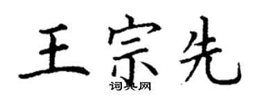 丁謙王宗先楷書個性簽名怎么寫