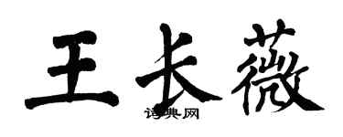 翁闓運王長薇楷書個性簽名怎么寫