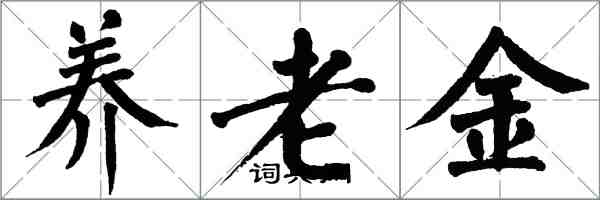 翁闓運養老金楷書怎么寫