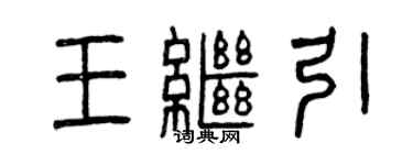 曾慶福王繼引篆書個性簽名怎么寫