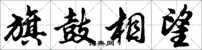 胡問遂旗鼓相望行書怎么寫