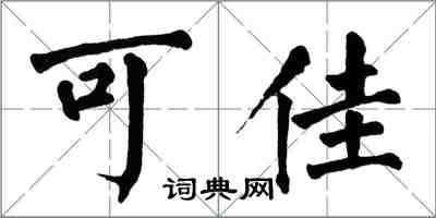 翁闓運可佳楷書怎么寫