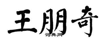 翁闓運王朋奇楷書個性簽名怎么寫