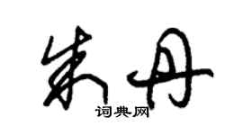 朱錫榮朱丹草書個性簽名怎么寫