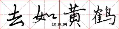 曾慶福去如黃鶴行書怎么寫