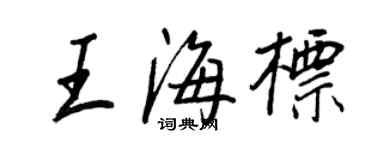 王正良王海標行書個性簽名怎么寫