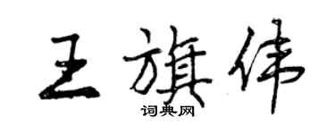 曾慶福王旗偉行書個性簽名怎么寫