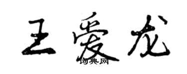 曾慶福王愛龍行書個性簽名怎么寫