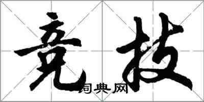 胡問遂競技行書怎么寫